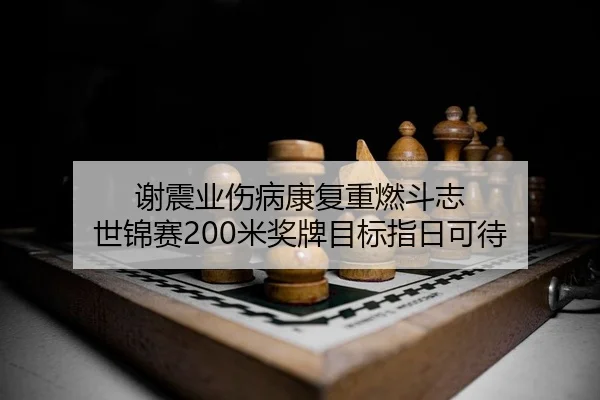 xie-zhen-ye-shang-bing-kang-fu-zhong-ran-dou-zhi-shi-jin-sai-mi-jiang-pai-mu-biao-zhi-ri-ke-dai-2-749.jpg